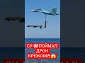 СУ-32 ПОЙМАЛ ДРОН КРЮКОМ?! 😱 #shorts