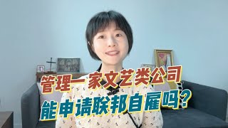 管理一家文体类公司，能申请联邦自雇吗？