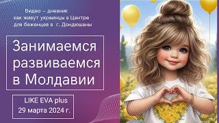 Занимаемся и развиваемся в Молдове на LIKE EVA plus