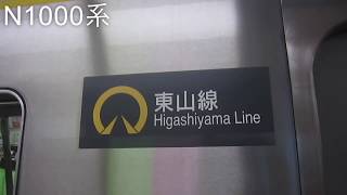 名古屋市営地下鉄東山線伏見駅入線　音声字幕付き