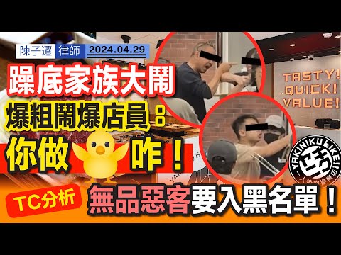 躁底家族大鬧燒肉LIKE 惡客辱罵店待應:你係🐔嚟㗎咋!|狂躁兒失控衝好心食客 想碰瓷涉恐嚇?|TC分析:無品客要入黑名單|香港人戾氣太重 避免不必要爭拗|重振香港經濟|陳子遷律師 TC Chan Episode cover