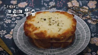 오레가노를 넣은 크로크무슈 레시피 (베샤멜 소스)