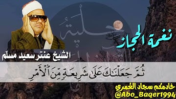 مقطع إبداعي لأستاذ القراءات الشيخ عنتر سعيد مسلّم (نغمة الحجاز) التلاوة كاملة 👇👇👇