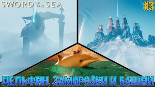 Поездка на дельфине и акуле, заморозки, ускорение и две башни за серию // Sword of the Sea #3