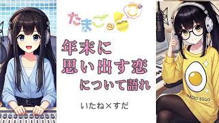 【甘く切ない記憶】「年末に思い出す恋」について大人の女性が語ります。［たまごのご 第387回放送分］