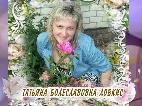 С юбилеем Вас, Татьяна Болеславовна Ловкис!
