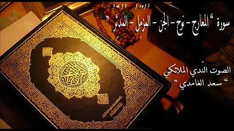الشيخ سعد الغامدي  _  سورة المعارج _ وسورة نوح-  وسورة الجن- وسورة المزمل_ وسورة المدثر