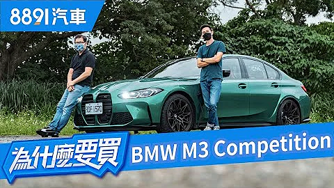 能力越强鼻孔越大！？性能强大深不见底还能兼顾日常使用BMW史上最强M3登场！｜8891汽车 - 天天要闻