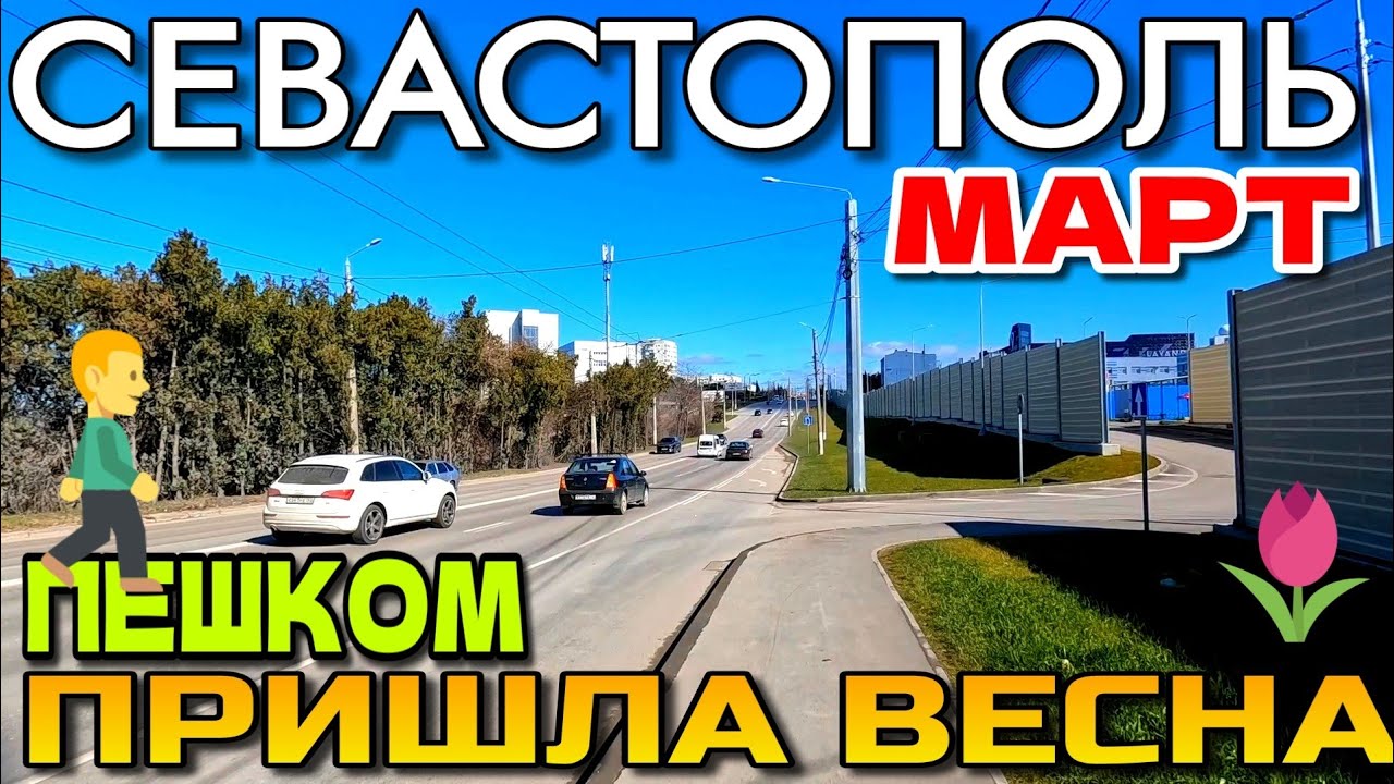 СЕВАСТОПОЛЬ. ПЕШКОМ. СТУДГОРОДОК. ТЦ. МУССОН и ЛАВАНДА. УЛ. ВАКУЛЕНЧУКА. ЦУМ. МАРТ. #севастополь 