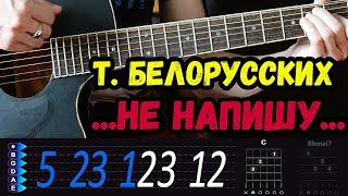 Тима Белорусских - Я Больше Не Напишу =БЕЗ БАРРЭ= на гитаре разбор от Гитар Ван