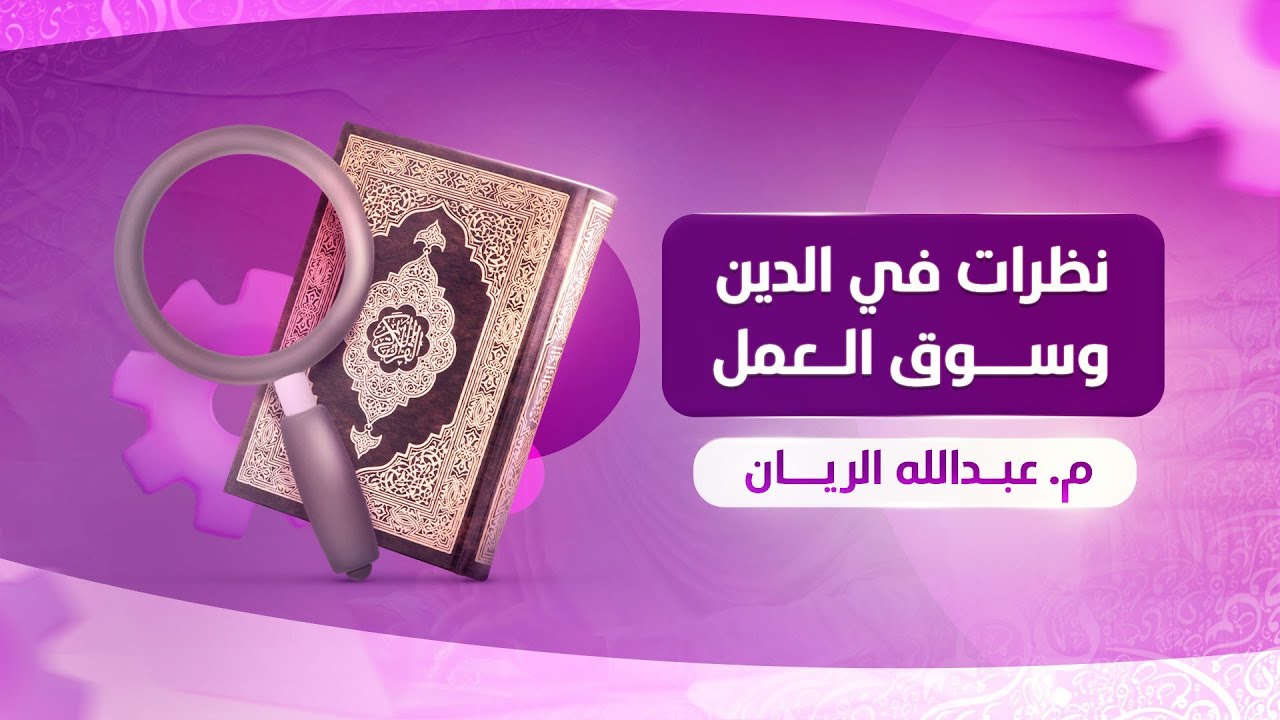 الإنسان والدين وسوق العمل؟ المُعضلة المُعقدة، وكيف تكونت أفكارنا؟ وكيف كنا قبل ذلك؟ المرأة نموذجًا