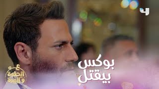 الحلقة 36 ع الحلوة والمرة أصعب موقف بالغيرة يعيشه الرجل المغروم