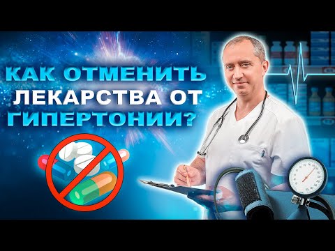 Синдром отмены препаратов от давления. Как отменить лекарства от гипертонии?