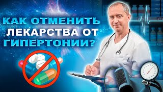 Синдром отмены препаратов от давления. Как отменить лекарства от гипертонии? by Видео блог Доктора Шишонина 34,989 views 1 month ago 10 minutes, 17 seconds