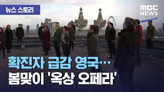 [뉴스 스토리] 확진자 급감 영국…봄맞이 '옥상 오페라' (2021.04.02/뉴스외전/MBC)