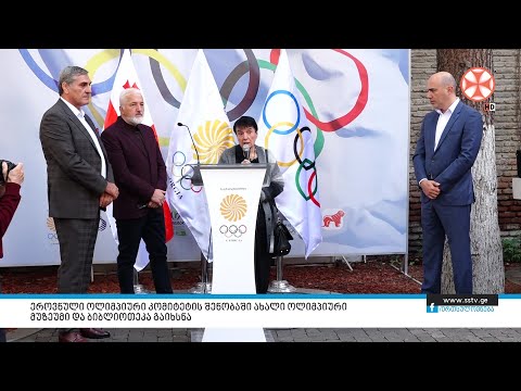 ეროვნული ოლიმპიური კომიტეტის შენობაში ახალი ოლიმპიური მუზეუმი და ბიბლიოთეკა გაიხსნა