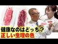 健康で正しい生理の色はどっち?女性が意外と知らない自分の体!