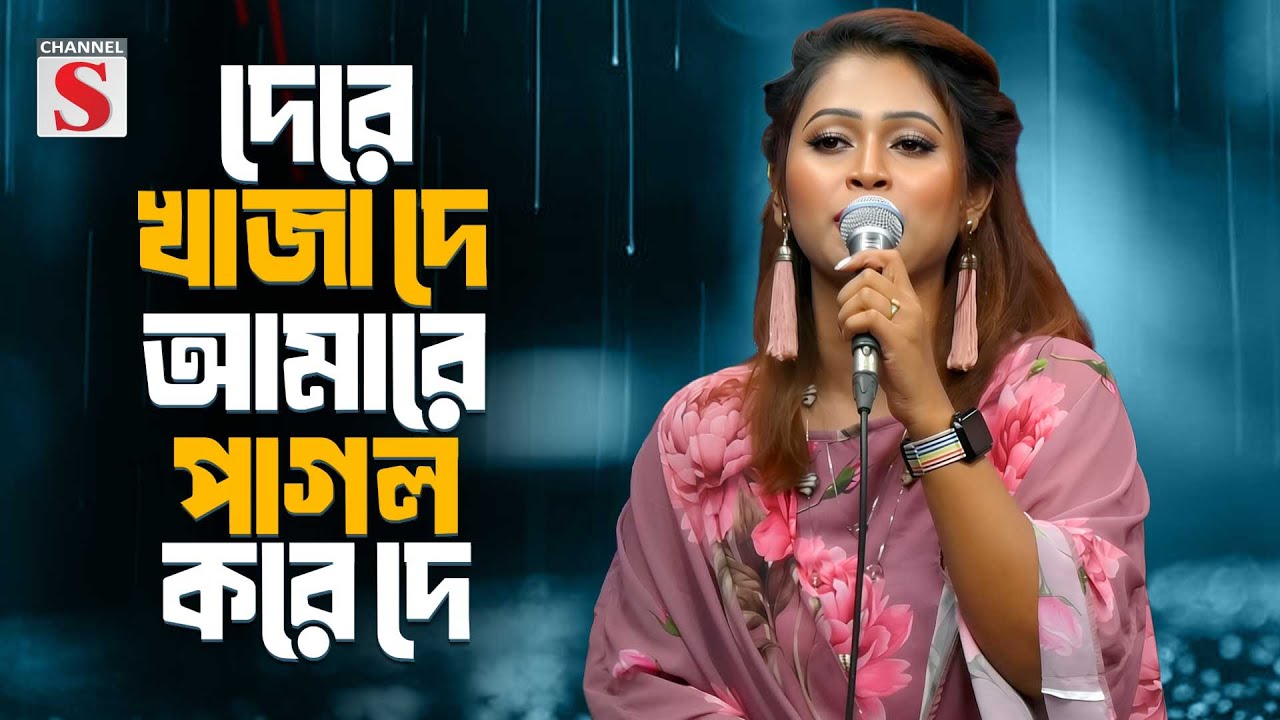 দে রে খাজা দে আমারে পাগল করে দে | Dere Khaja De Amare Pagol Kore De | Rabeya Shetu | Channel S Music