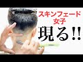 究極の刈り上げ女子 ツーブロック 女子 スキンフェード女子