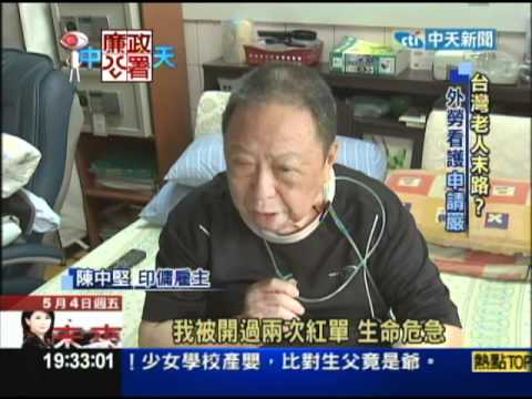 【中天】5/4 台灣老人末路？　外勞失蹤再申請很難