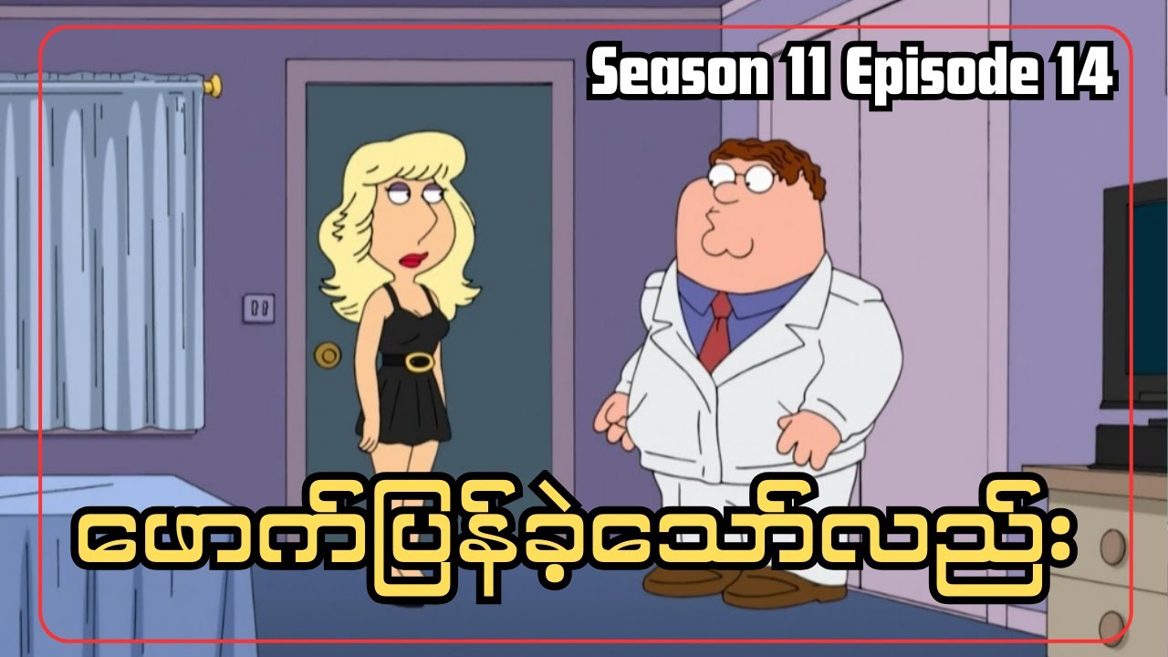 ဖောက်ပြန်ခဲ့သော်လည်း မဖောက်ပြန်ခဲ့သော ပီတာ || FAM1LY GUY SEASON 11 EPISODE  14
