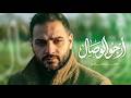 أرجو الوصال قاسم حمادي 2026