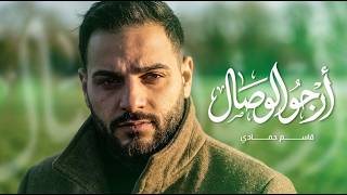 أرجو الوصال   قاسم حمادي      سمعها