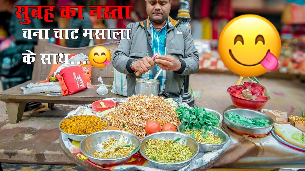 Famous chana masala| Uncle सुबह का नाश्ता चाना खिलते हैं|one plate 20₹ | famous chane wale uncle