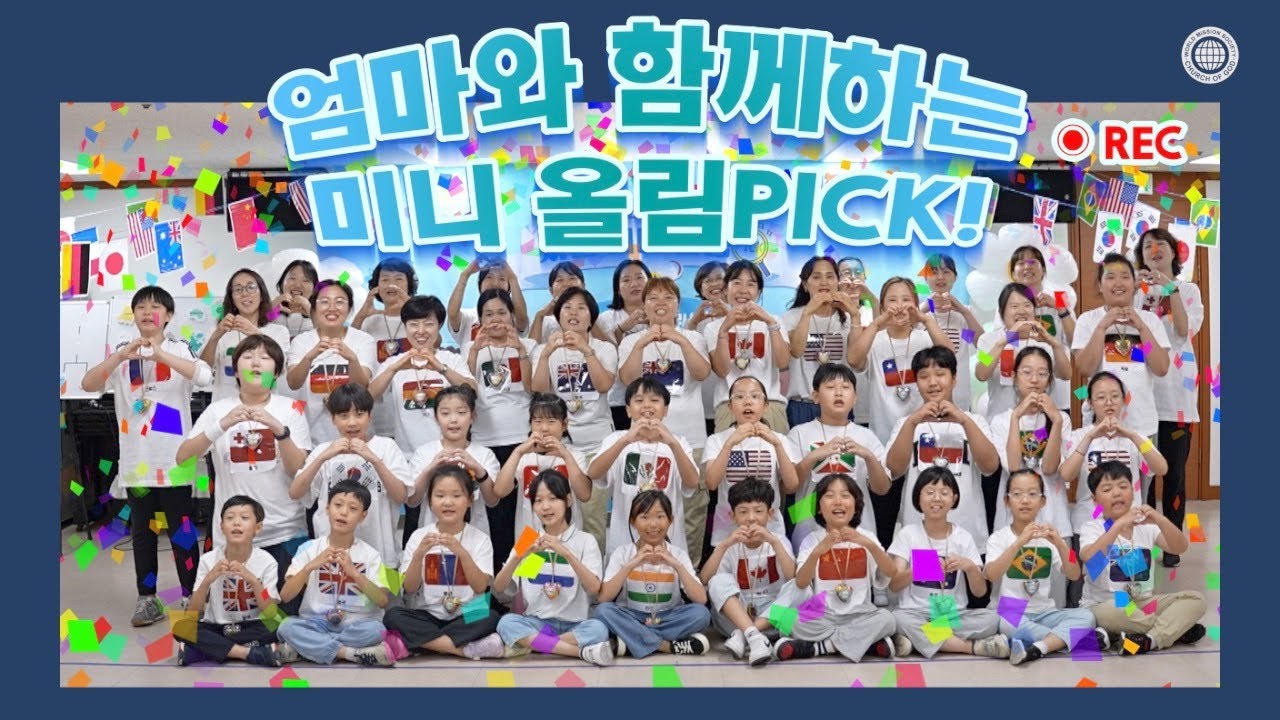 [WATV뉴스] 엄마와 함께하는 시온 미니 올림Pick! | 하나님의교회 세계복음선교협회