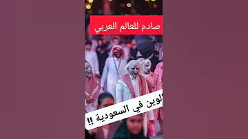 هالوين في السعوديه صادم للعالم الاسلامي والعربي 