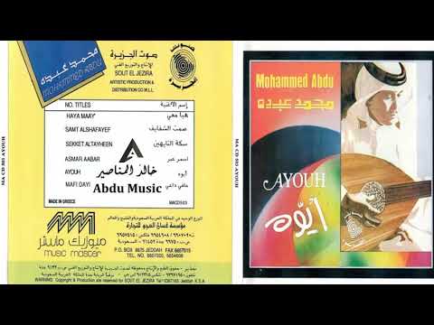 الفنان محمد عبده أسمر عبر