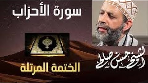 33   سورة الأحزاب  الختمة المرتلة  حسن صالح Sh Hassan SAleh Surat Al Ahzab