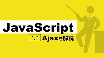 【初心者】Ajaxとは？プログラミング初心者がJavaScriptで悩むAjaxについて解説【プログラミング初心者の入門講座】