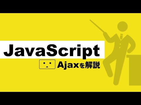【初心者】Ajaxとは？プログラミング初心者がJavaScriptで悩むAjaxについて解説【プログラミング初心者の入門講座】