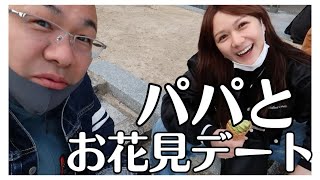 アイドル卒業して1番最初にデートした男はおとんでした