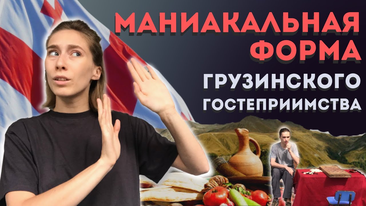 МАНИАКАЛЬНАЯ ФОРМА ГРУЗИНСКОГО ГОСТЕПРИИМСТВА. Дневник Леры Соковой ...