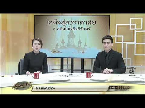 เรื่องเล่าเช้านี้ คณะผู้บริหาร-ผู้จัด-นักแสดงช่อง3 ร่วมน้อมรำลึกในพระมหากรุณาธิคุณ 12/10/2560