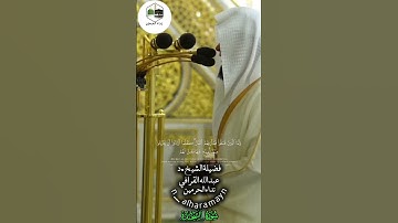 تلاوة بديعه وجميله للشيخ #عبدالله_القرافي 🤍🎧