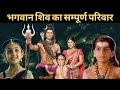 Mahadev complete family     