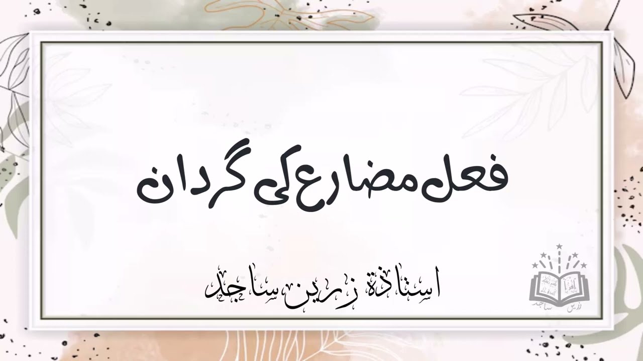 فعل مضارع کی گردان