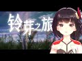 《すずめ》中文版|片好看!歌好聽!詞好密…救命閃到舌頭! 【翻唱 ▪ 泠鳶yousa】「鈴芽之旅」同名中文主题曲