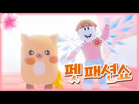 펫 꾸미기 대결! [로블록스 펫 패션쇼] Minecraft - [플레르TV]