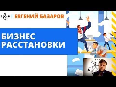 Бизнес расстановки | Евгений Базаров о расстановках в бизнесе