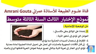 #إختبار الفصل الثالث مادة علوم الطبيعة والحياة السنة الثالثة متوسط مع الحل #النموذج(01)