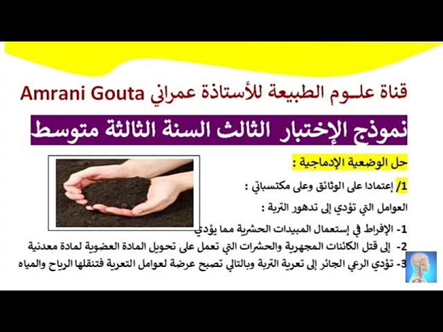 #إختبار الفصل الثالث مادة علوم الطبيعة والحياة السنة الثالثة متوسط مع الحل #النموذج(01)
