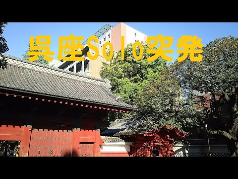 再公開【呉座Solo突発】今年（2024年）の東大入試・日本史第１問に歴史学者・呉座勇一が挑戦！