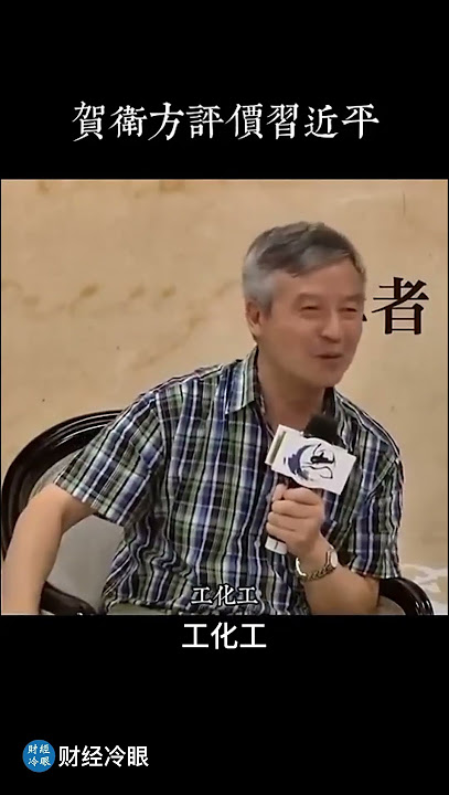 知名学者一针见血评论习近平，习皇一怒之下将其软禁