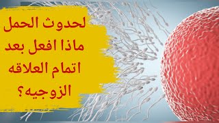 لحدوث الحمل ماذا أفعل بعد إتمام العلاقة الزوجية