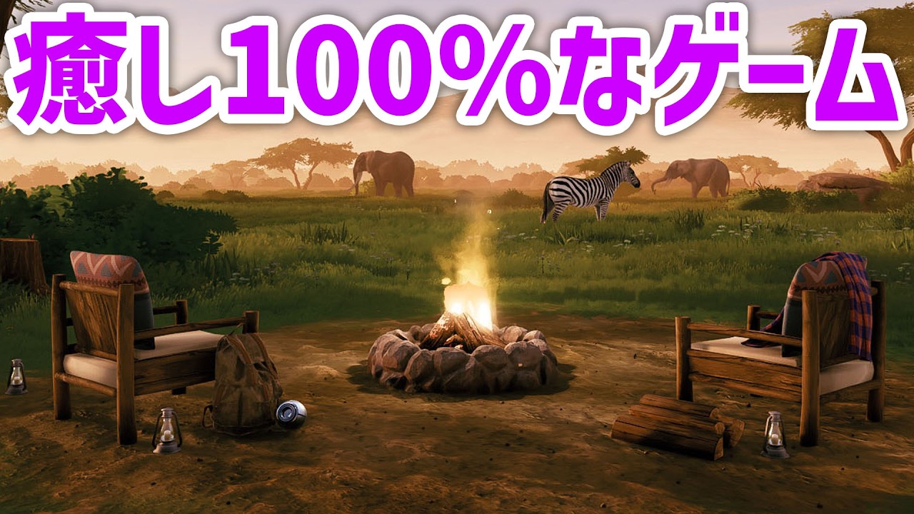 野生動物写真家になるゲームが癒し (Seclusa)