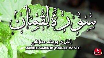 سورة لقمان تلاوة تهز القلب | Soothing Surah Luqman Tilawah by Youssef Maaty
